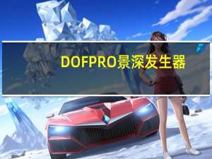 DOF PRO景深发生器(AE景深插件) V1.0.1 免费版（DOF PRO景深发生器(AE景深插件) V1.0.1 免费版功能简介）
