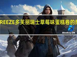 DOFREEZE多芙丽 瑞士草莓味蛋糕卷的热量是多少