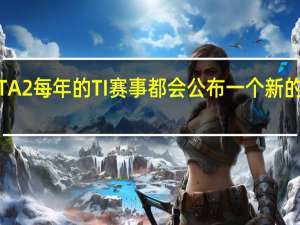 DOTA2每年的TI赛事都会公布一个新的英雄角色