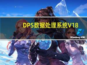DPS数据处理系统 V18.10 官方高级版（DPS数据处理系统 V18.10 官方高级版功能简介）