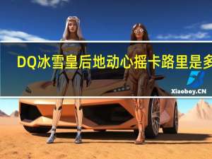 DQ 冰雪皇后地动心摇卡路里是多少