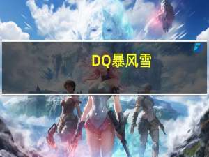 DQ 暴风雪(草莓芝士味)卡路里是多少