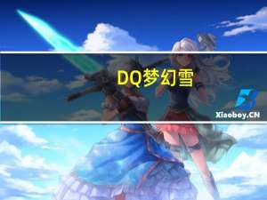 DQ 梦幻雪(摩卡)卡路里是多少