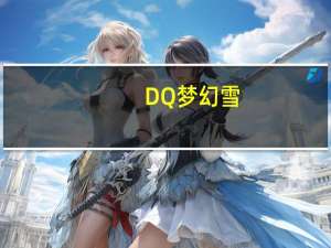 DQ 梦幻雪(法式香草)的热量是多少