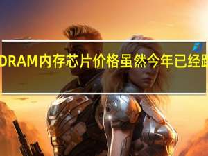 DRAM内存芯片价格虽然今年已经跌了30%