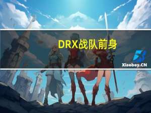 DRX战队前身（drx是什么战队）