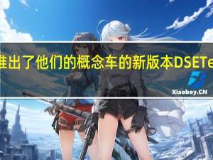 DS汽车公司推出了他们的概念车的新版本DSETensePerformance