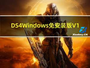 DS4Windows免安装版 V1.5.9 汉化免费版（DS4Windows免安装版 V1.5.9 汉化免费版功能简介）