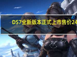 DS7全新版本正式上市 售价24.49-26.99万元