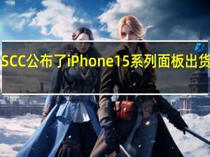 DSCC公布了iPhone15系列面板出货量占比