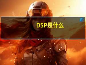 DSP是什么