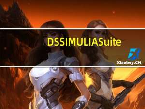 DS SIMULIA Suite(定位仿真软件) V2017x 破解版（DS SIMULIA Suite(定位仿真软件) V2017x 破解版功能简介）