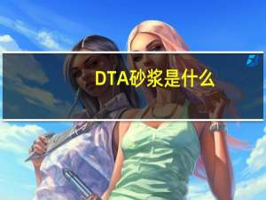 DTA砂浆是什么