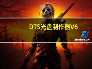 DTS光盘制作器 V6.2 官方绿色版（DTS光盘制作器 V6.2 官方绿色版功能简介）