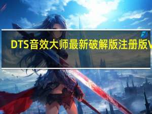 DTS音效大师最新破解版注册版 V20.12 免费版（DTS音效大师最新破解版注册版 V20.12 免费版功能简介）