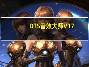 DTS音效大师 V17.1 完美破解版（DTS音效大师 V17.1 完美破解版功能简介）