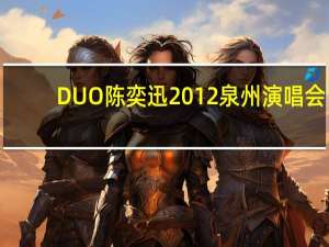 DUO陈奕迅2012泉州演唱会,歌单 duo陈奕迅2010演唱会