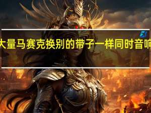 DV磁带机 播放很清晰 采集出现大量马赛克 换别的带子一样 同时音响出现鸣音 换了同型号的机器 问题消失