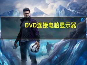 DVD连接电脑显示器