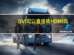 DVI可以直接转HDMI吗