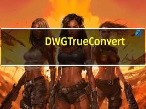 DWG TrueConvert(dwg版本转换工具) V8.8.7.0 多语中文版（DWG TrueConvert(dwg版本转换工具) V8.8.7.0 多语中文版功能简介）