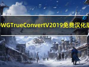 DWG TrueConvert V2019 免费汉化版（DWG TrueConvert V2019 免费汉化版功能简介）