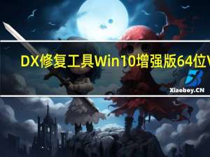 DX修复工具Win10增强版 64位 V4.2.0.40207 绿色免费版（DX修复工具Win10增强版 64位 V4.2.0.40207 绿色免费版功能简介）