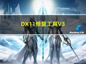 DX11修复工具 V3.5 增强版（DX11修复工具 V3.5 增强版功能简介）