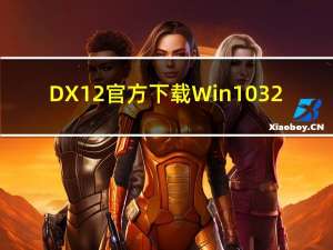 DX12官方下载Win10 32/64位 最新免费版（DX12官方下载Win10 32/64位 最新免费版功能简介）