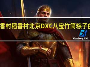 DXC稻香村 稻香村 北京DXC 八宝竹筒粽子的热量是多少