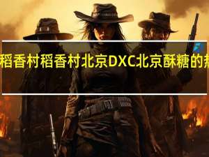 DXC稻香村 稻香村 北京DXC 北京酥糖的热量是多少