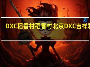 DXC稻香村 稻香村 北京DXC 吉祥彩蛋(清香蛋黄)卡路里是多少