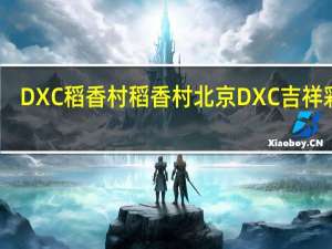 DXC稻香村 稻香村 北京DXC 吉祥彩蛋(清香蛋黄)的热量是多少