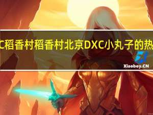 DXC稻香村 稻香村 北京DXC 小丸子的热量是多少