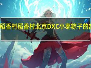 DXC稻香村 稻香村 北京DXC 小枣粽子的热量是多少