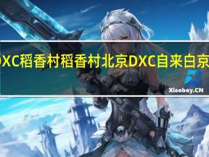 DXC稻香村 稻香村 北京DXC 自来白 京式月饼(山楂)的热量是多少