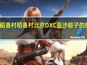 DXC稻香村 稻香村 北京DXC 豆沙粽子的热量是多少