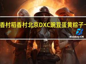 DXC稻香村 稻香村 北京DXC 豌豆蛋黄粽子卡路里是多少