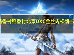 DXC稻香村 稻香村 北京DXC 金丝肉松饼卡路里是多少