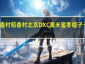 DXC稻香村 稻香村 北京DXC 黄米蜜枣粽子卡路里是多少