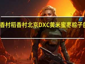 DXC稻香村 稻香村 北京DXC 黄米蜜枣粽子的热量是多少