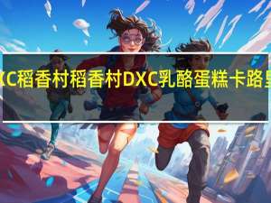 DXC稻香村 稻香村 DXC 乳酪蛋糕卡路里是多少