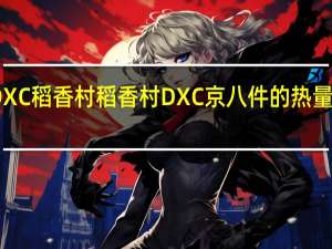 DXC稻香村 稻香村 DXC 京八件的热量是多少