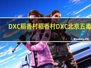 DXC稻香村 稻香村 DXC 北京 五毒饼(蛤蟆)卡路里是多少