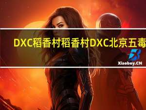 DXC稻香村 稻香村 DXC 北京 五毒饼(蛤蟆)的热量是多少