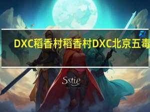 DXC稻香村 稻香村 DXC 北京 五毒饼(蜈蚣)卡路里是多少