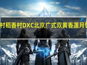 DXC稻香村 稻香村 DXC 北京广式双黄香莲月饼的热量是多少