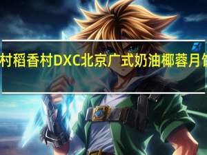 DXC稻香村 稻香村 DXC 北京广式奶油椰蓉月饼卡路里是多少