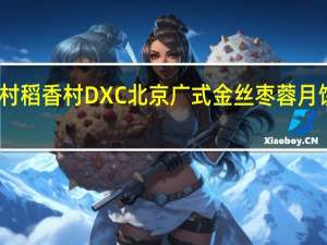 DXC稻香村 稻香村 DXC 北京 广式金丝枣蓉月饼卡路里是多少