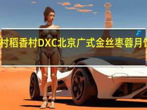 DXC稻香村 稻香村 DXC 北京 广式金丝枣蓉月饼的热量是多少